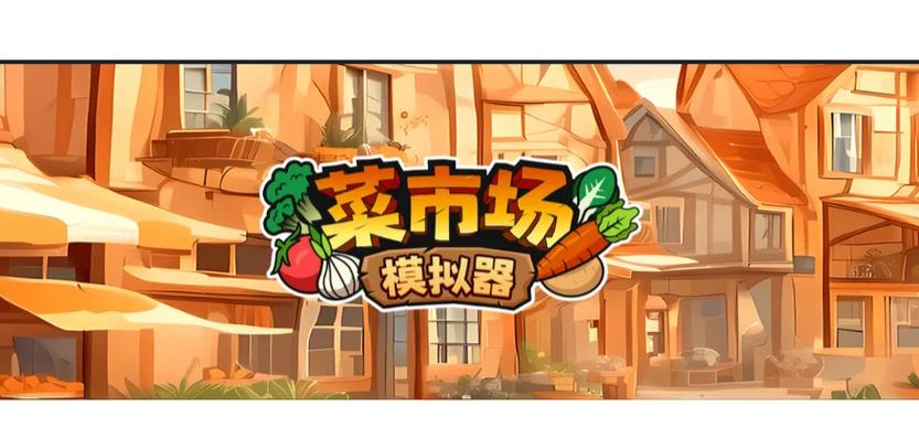 菜市场模拟器手机版下载