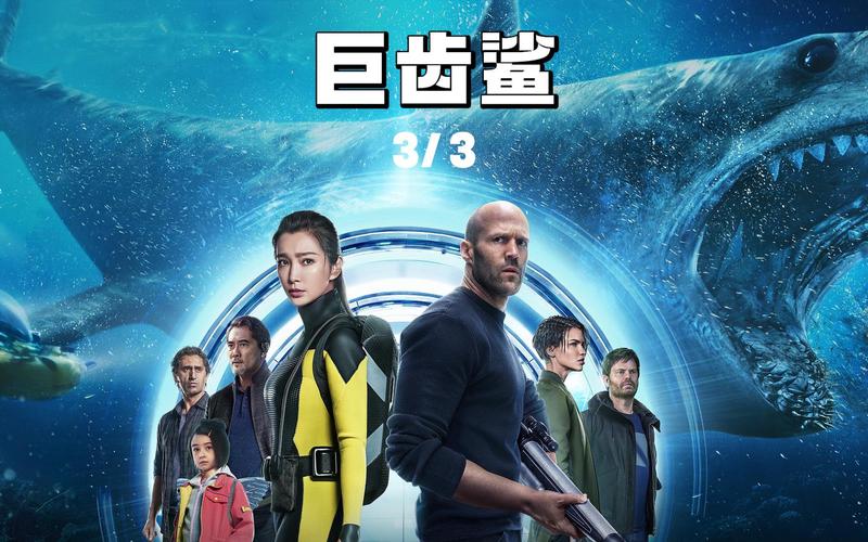 巨齿鲨3什么时候上映