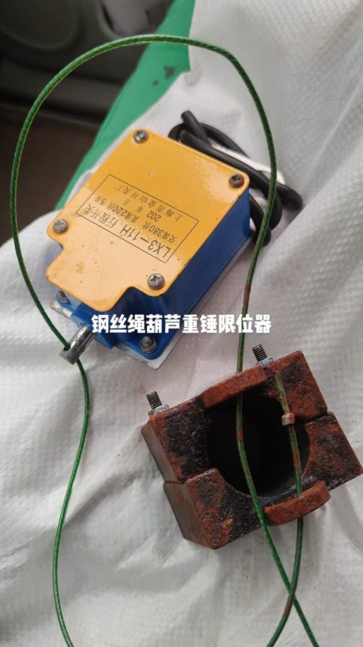 龙门吊重锤限位器怎么接线截图