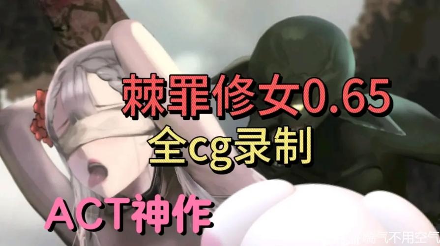 棘罪修女战败CG免费观看