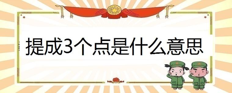 提成三个点是什么意思