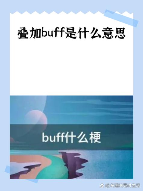 buff叠满是什么意思