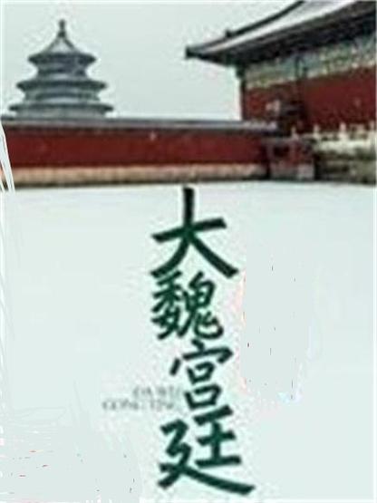 大魏宫廷怎么样
