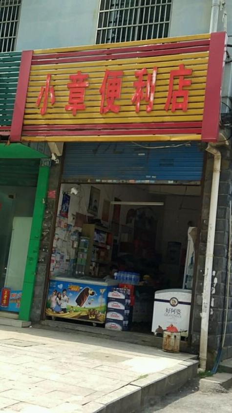 小卖部招牌