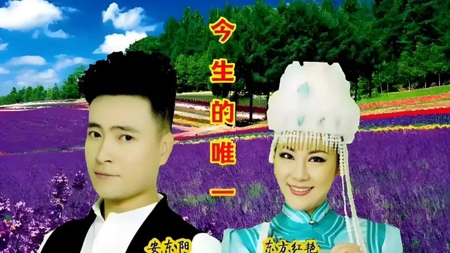 《今生的唯一》东方红艳