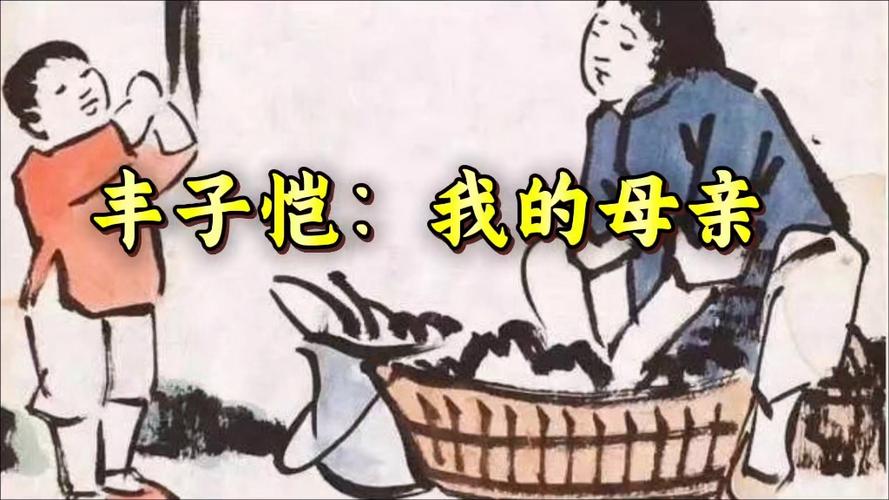 《我的母亲》丰子恺