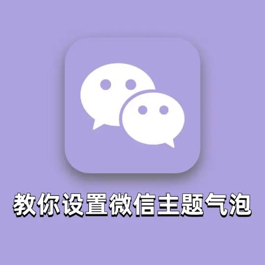 微信聊天气泡框怎么换