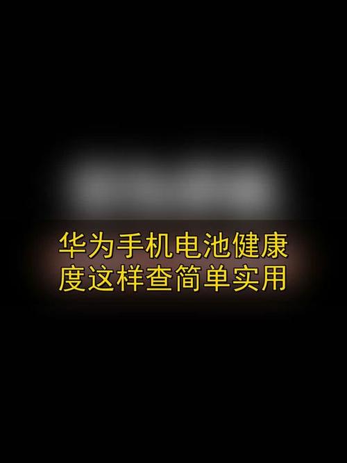 华为手机如何看电池健康度