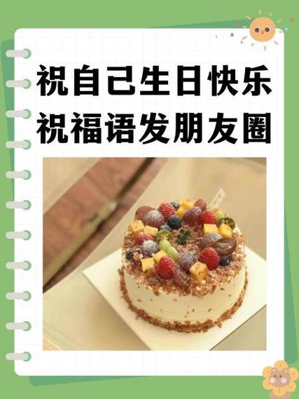 自己生日祝福语朋友圈