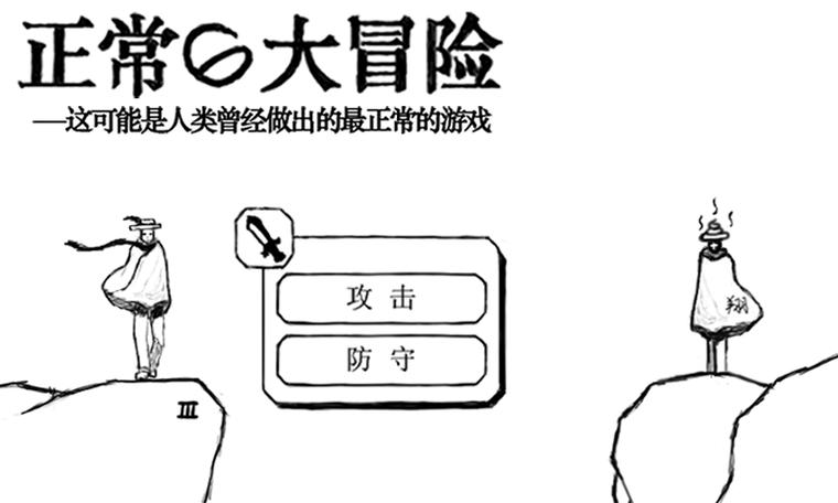 正常的大冒险第六章第一关