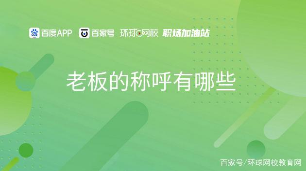 老板的高端叫法