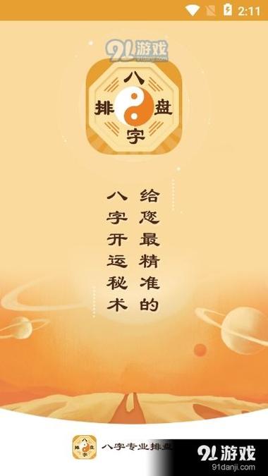 免费新派八字排盘安卓版下载