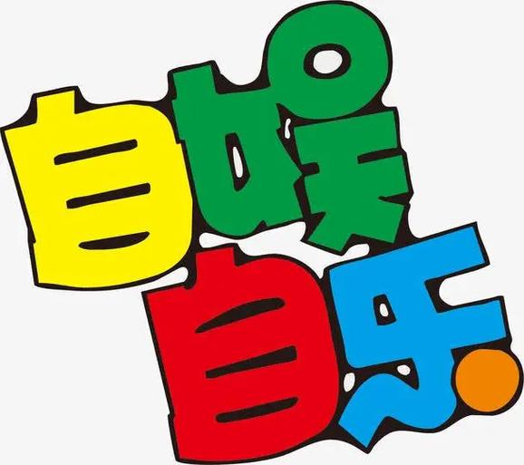 自娱自乐音乐在线播放