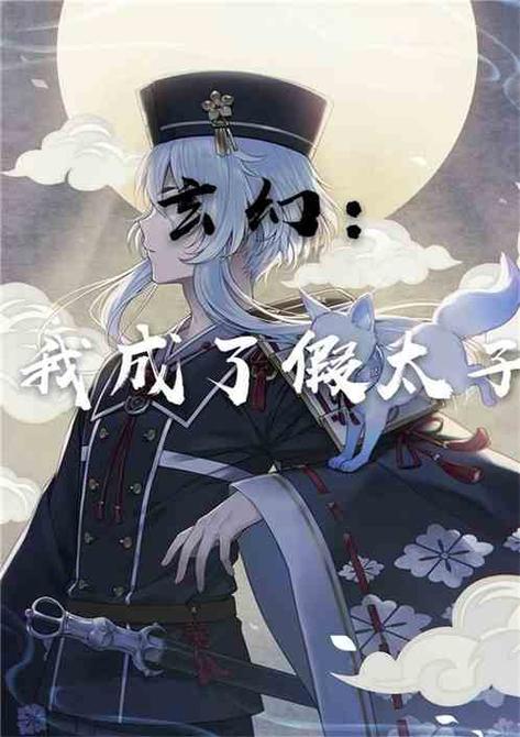 我成了玄幻太子