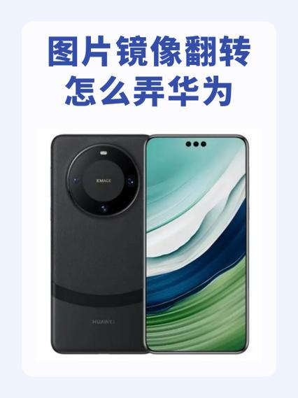 华为手机自拍镜像打开还是反的