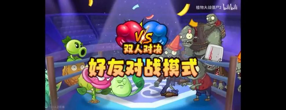 植物大战僵尸2对战模式游戏截图