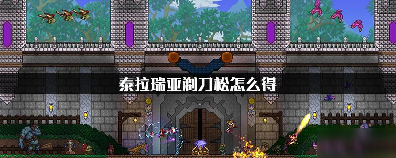 泰拉瑞亚剃刀松获取方法缩略图