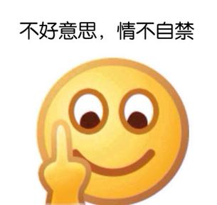 不好意思的表情包图片大全