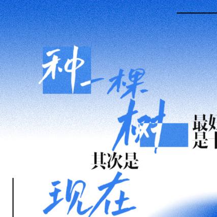 合种的树怎么取消