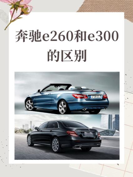 奔驰e260好还是e300好