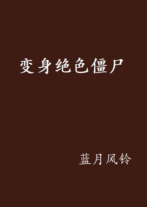 变身绝色僵尸截图