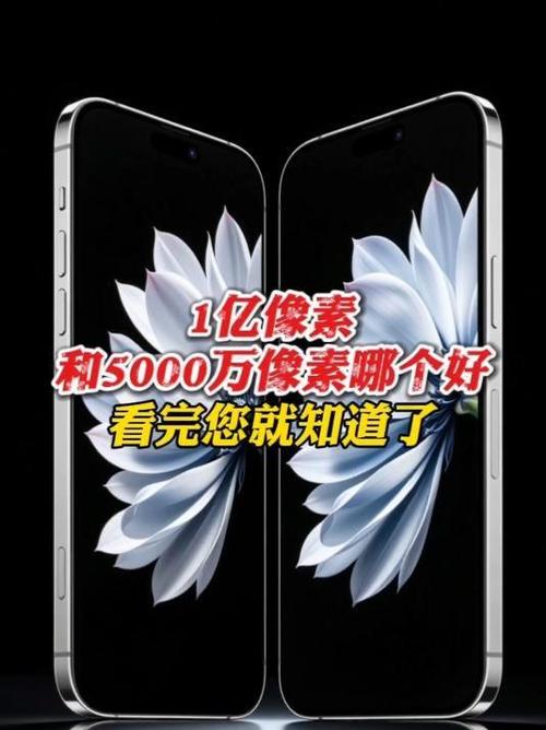 一亿像素和5000万像素哪个好缩略图