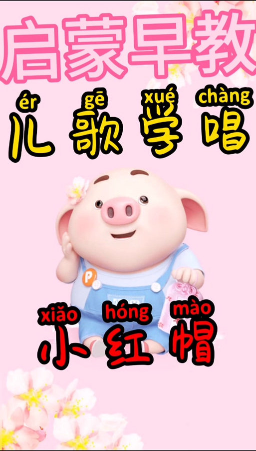 小红帽儿歌原唱游戏截图