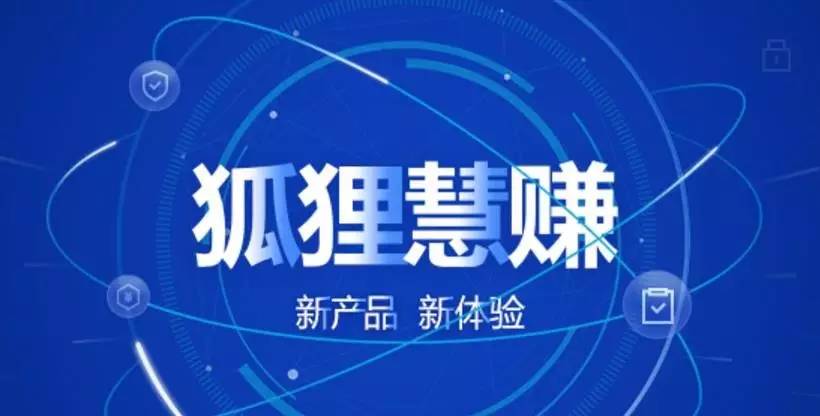 狐狸慧赚最新消息