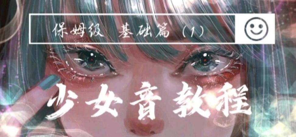 伪音教程少女音入门