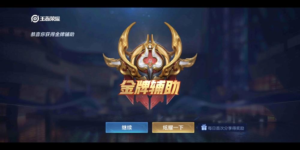 王者荣耀金牌辅助