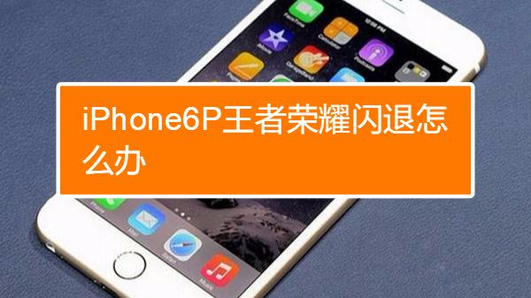 苹果6P相册闪退怎么回事
