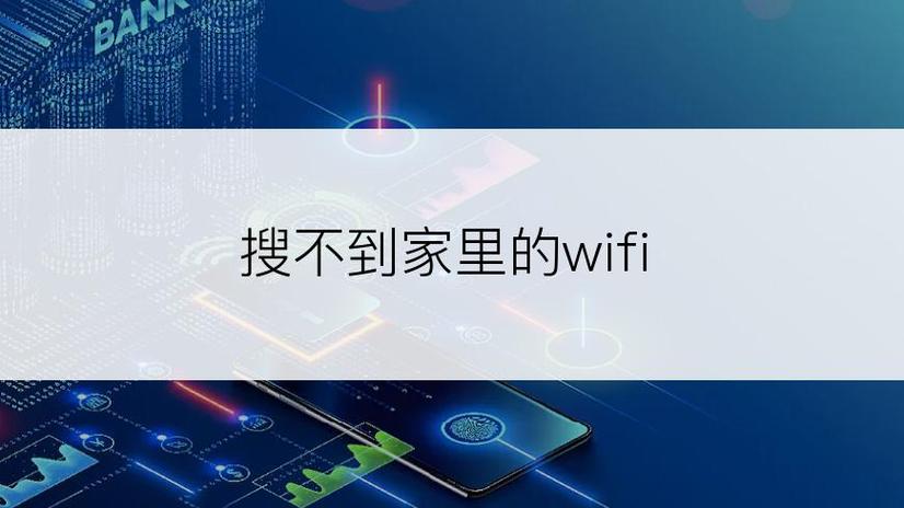家里wifi搜不到了