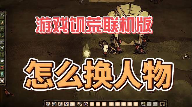 饥荒怎么帮队友换角色截图