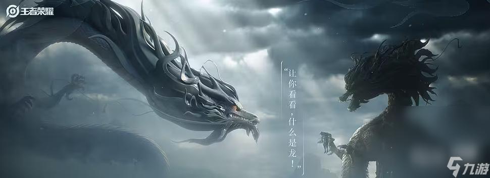 王者荣耀堕落峡谷龙的作用缩略图