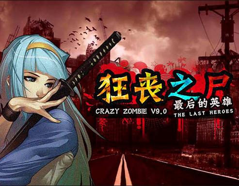 狂丧之尸9破解版