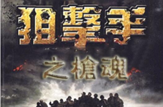 狙击手之枪魂免费观看