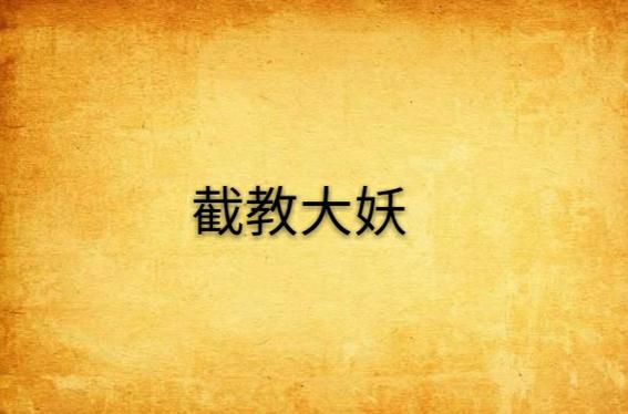 截教大妖 小说