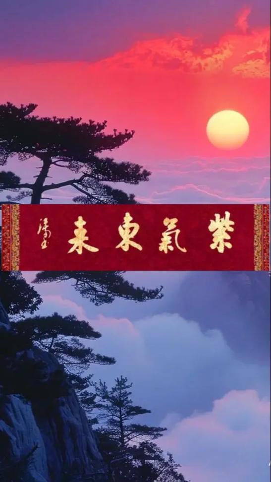 紫气东升图片