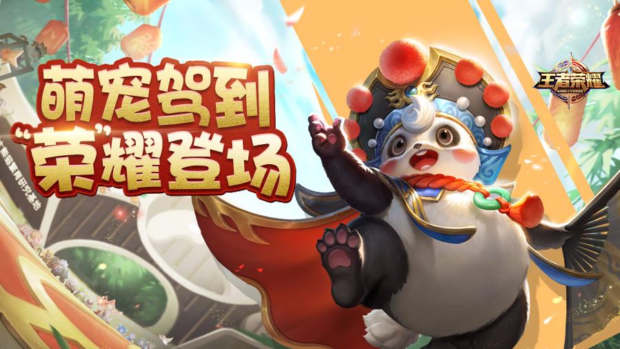 王者荣耀国宝熊猫花朝