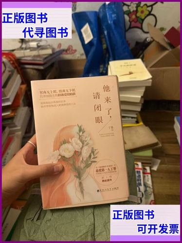 他来了,请闭眼小说