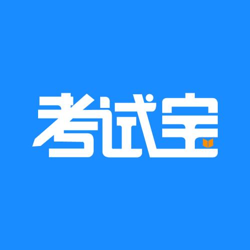 考试宝是什么软件
