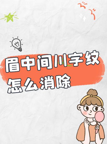 如何去除川字纹