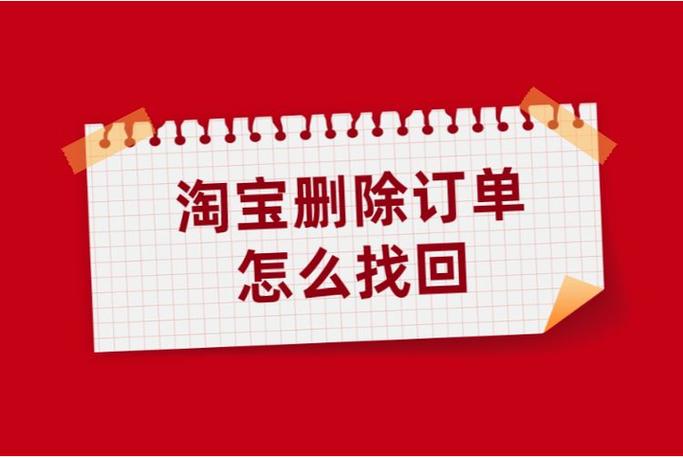 订单永久删除还能恢复吗
