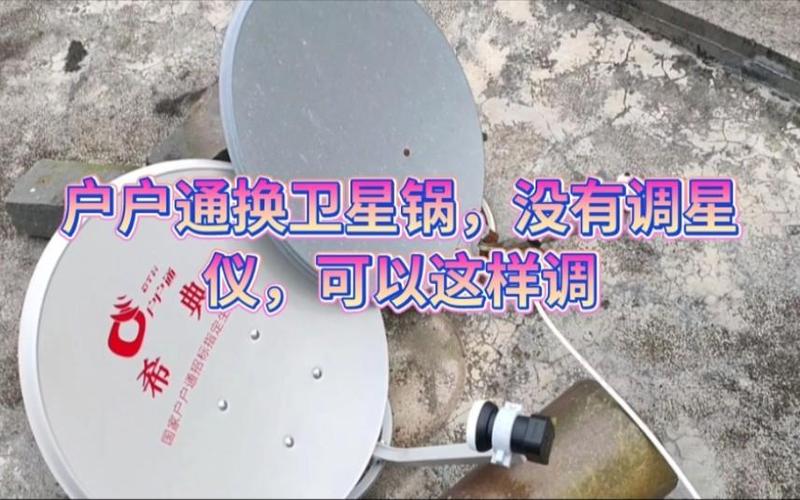 卫星电视锅怎么调方向