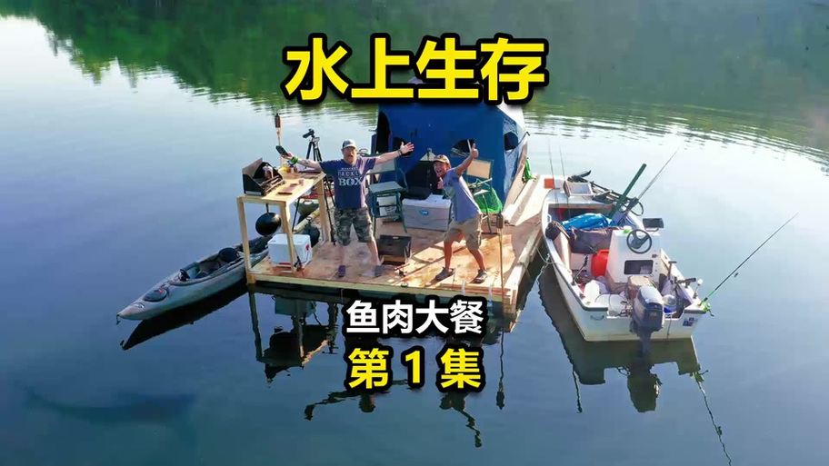 酷凡海上生存