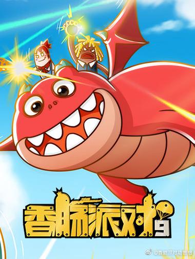 香肠派对动画片第全集图标