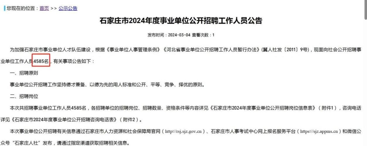 石家庄人社局招聘信息