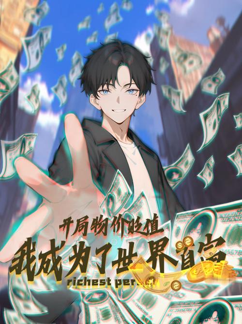 我是首富缩略图