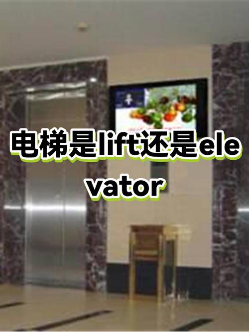 电梯elevator和lift的区别