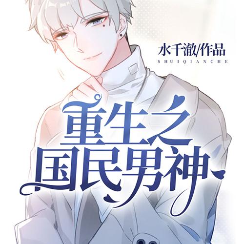 帝王宠重生之国民校草